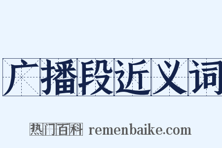 广播段近义词是什么意思的图片